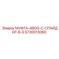 5730013060 МУФТА-48GG-С-СПАЙДЕР-В-S Epiroc