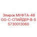 5730013060 МУФТА-48GG-С-СПАЙДЕР-В-S Epiroc