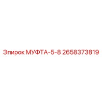 2658373819 МУФТА-5-8 Epiroc