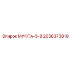 2658373819 МУФТА-5-8 Epiroc
