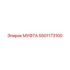 5501173100 МУФТА Эпирок