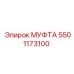 5501173100 МУФТА Эпирок