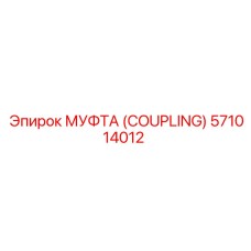 571014012 МУФТА (COUPLING) Epiroc
