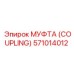 571014012 МУФТА (COUPLING) Epiroc