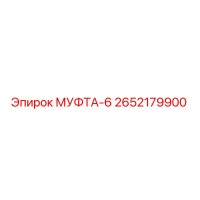 2652179900 МУФТА-6 Epiroc