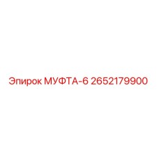 2652179900 МУФТА-6 Epiroc