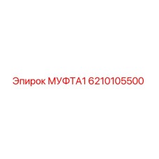 6210105500 МУФТА1 Epiroc