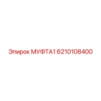 6210108400 МУФТА1 Epiroc