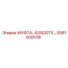 0581000H18 МУФТА: .625ODTX… Epiroc
