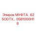 0581000H18 МУФТА: .625ODTX… Epiroc