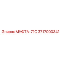 3717000341 МУФТА-71С Epiroc