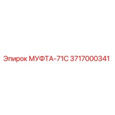3717000341 МУФТА-71С Epiroc