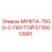 5730013061 МУФТА-75GG-С-ПАУТОЙ Epiroc
