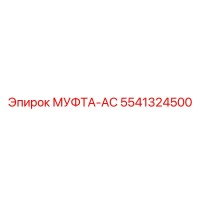 5541324500 МУФТА-AC Epiroc