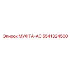 5541324500 МУФТА-AC Epiroc