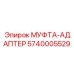 5740005529 МУФТА-АДАПТЕР Epiroc