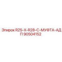 90504152 R25-X-R28-C-МУФТА-АДП Epiroc