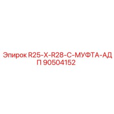 90504152 R25-X-R28-C-МУФТА-АДП Epiroc