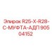 90504152 R25-X-R28-C-МУФТА-АДП Epiroc