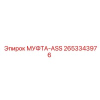2653343976 МУФТА-ASS Epiroc