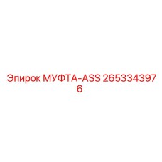 2653343976 МУФТА-ASS Epiroc