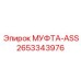 2653343976 МУФТА-ASS Epiroc