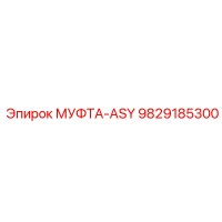 9829185300 МУФТА-ASY | Epiroc