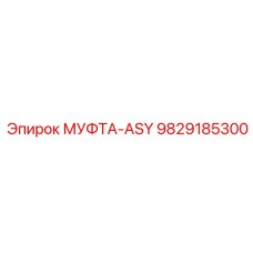 9829185300 МУФТА-ASY | Epiroc