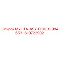 1610722902 МУФТА-ASY-PEMEX-984653 Epiroc