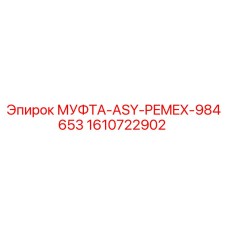 1610722902 МУФТА-ASY-PEMEX-984653 Epiroc