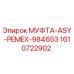 1610722902 МУФТА-ASY-PEMEX-984653 Epiroc