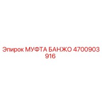 4700903916 МУФТА БАНЖО Epiroc