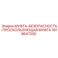 1619647200 МУФТА-БЕЗОПАСНОСТЬ-ПРОСКОЛЬЗУЮЩАЯ МУФТА Epiroc