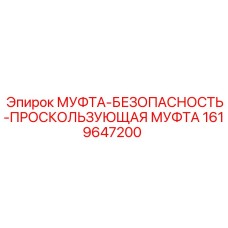 1619647200 МУФТА-БЕЗОПАСНОСТЬ-ПРОСКОЛЬЗУЮЩАЯ МУФТА Epiroc