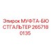2657180135 МУФТА-БЮСТГАЛЬТЕР Epiroc