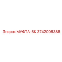 3742006386 МУФТА-БК | Epiroc