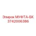 3742006386 МУФТА-БК | Epiroc
