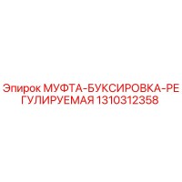 1310312358 МУФТА-БУКСИРОВКА-РЕГУЛИРУЕМАЯ Epiroc