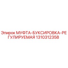 1310312358 МУФТА-БУКСИРОВКА-РЕГУЛИРУЕМАЯ Epiroc