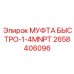 2658406096 МУФТА БЫСТРО-1-4MNPT Epiroc