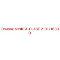 2101716300 МУФТА-C-ASE Epiroc