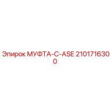 2101716300 МУФТА-C-ASE Epiroc