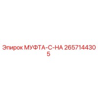 2657144305 МУФТА-C-HA Epiroc