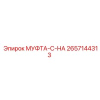 2657144313 МУФТА-C-HA Epiroc