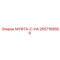 2657168569 МУФТА-C-HA Epiroc