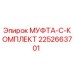 2252663701 МУФТА-C-КОМПЛЕКТ Epiroc