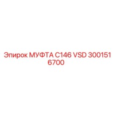 3001516700 МУФТА C146 VSD Epiroc