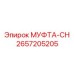 2657205205 МУФТА-CH Epiroc
