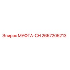 2657205213 МУФТА-CH Epiroc