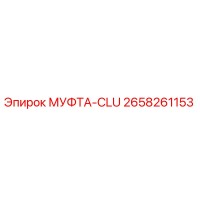 2658261153 МУФТА-CLU Epiroc